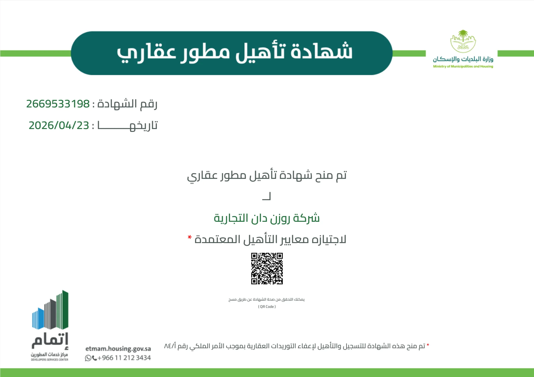 معاينة شهادة تأهيل مطور عقاري